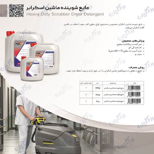 مایع شوینده ماشین اسکرابر 5 لیتری